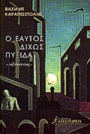 Ο εαυτός δίχως πυξίδα