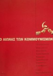 Ο αιώνας των κομμουνισμών