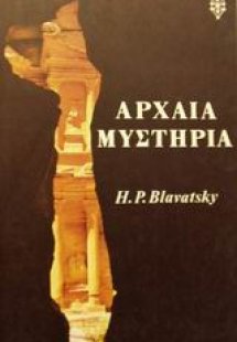 Αρχαία μυστήρια