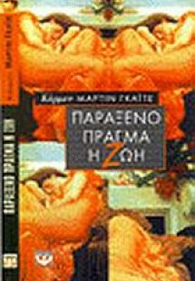 Παράξενο πράγμα η ζωή