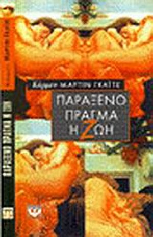 Παράξενο πράγμα η ζωή