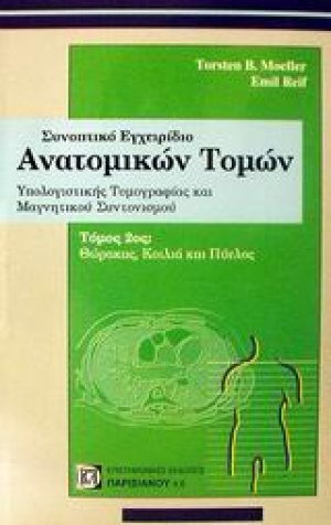 Συνοπτικό εγχειρίδιο ανατομικών τομών υπολογιστικής τομογραφίας και μαγνητικού συντονισμού