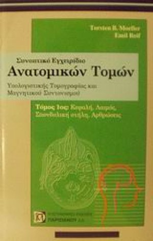 Συνοπτικό εγχειρίδιο ανατομικών τομών υπολογιστικής τομογραφίας και μαγνητικού συντονισμού