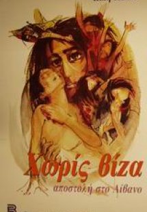 Χωρίς βίζα