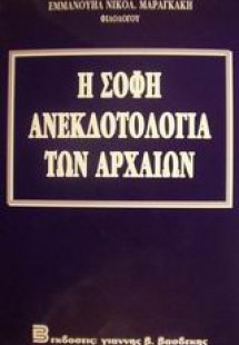 Η σοφή ανεκδοτολογία των αρχαίων