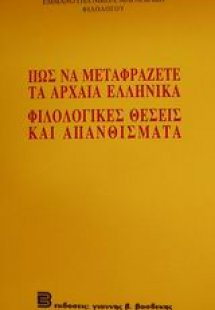 Πως να μεταφράζετε τα αρχαία ελληνικά. Φιλολογικές θέσε...