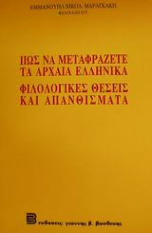 Πως να μεταφράζετε τα αρχαία ελληνικά. Φιλολογικές θέσεις και απανθίσματα