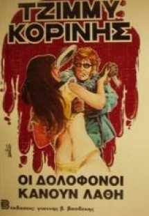 Οι δολοφόνοι κάνουν λάθη