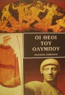 Οι θεοί του Ολύμπου