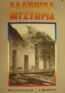 Ελληνικά μυστήρια