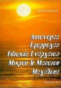 Αυτόνομες εφαρμογές ηλιακής ενέργειας μικρού και μεσαίο...