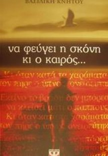 Να φεύγει η σκόνη κι ο καιρός