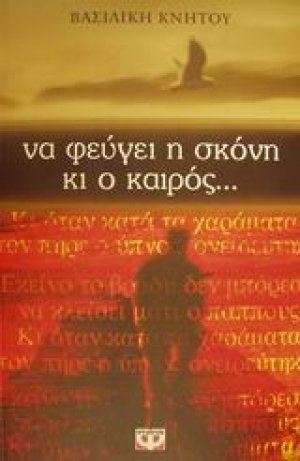 Να φεύγει η σκόνη κι ο καιρός
