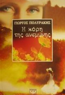 Η κόρη της ανεμώνης