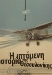 Η ιπτάμενη ιστορία της Θεσσαλονίκης