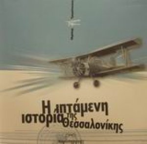 Η ιπτάμενη ιστορία της Θεσσαλονίκης