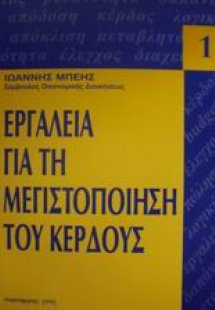 Εργαλεία για τη μεγιστοποίηση του κέρδους