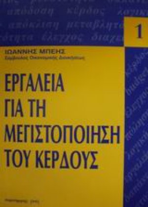 Εργαλεία για τη μεγιστοποίηση του κέρδους