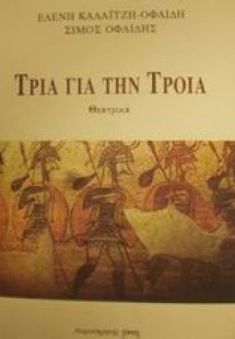 Τρία για την Τροία