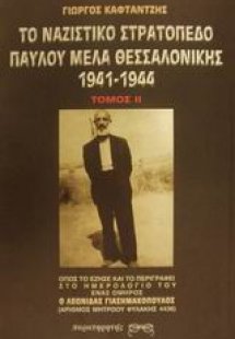 Το ναζιστικό στρατόπεδο Παύλου Μελά Θεσσαλονίκης 1941-1...