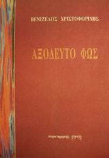 Αξόδευτο φως