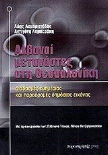 Αλβανοί μετανάστες στη Θεσσαλονίκη