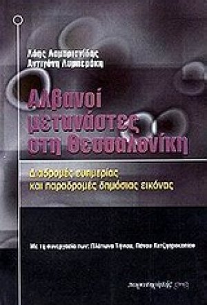 Αλβανοί μετανάστες στη Θεσσαλονίκη