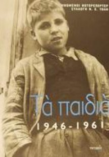 Τα παιδιά 1946-1961