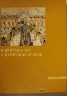Η Βρετανία και ο Κυπριακός αγώνας 1954-1959
