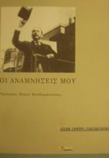 Οι αναμνήσεις μου