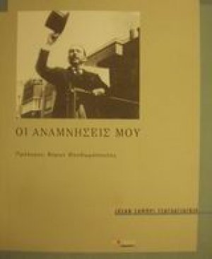 Οι αναμνήσεις μου