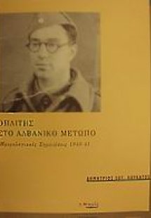 Οπλίτης στο αλβανικό μέτωπο