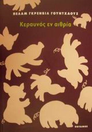 Κεραυνός εν αιθρία