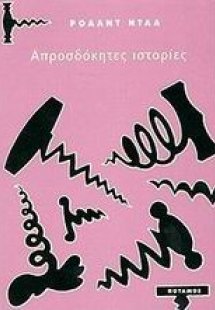 Απροσδόκητες ιστορίες