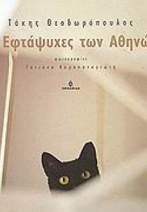 Οι εφτάψυχες των Αθηνών