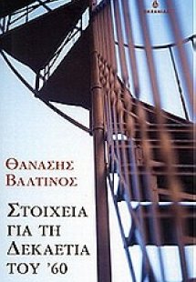 Στοιχεία για τη δεκαετία του '60