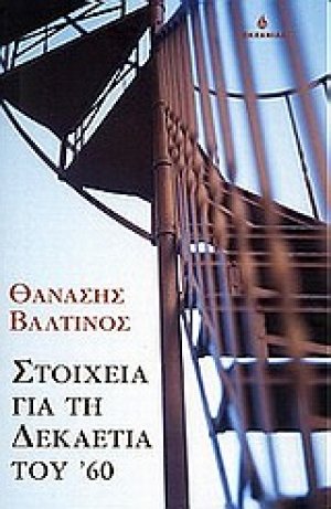 Στοιχεία για τη δεκαετία του '60