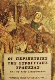 Οι περιπέτειες της στρογγυλής τράπεζας και το άγιο δισκ...