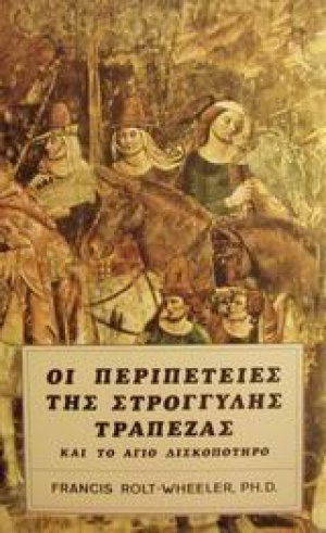 Οι περιπέτειες της στρογγυλής τράπεζας και το άγιο δισκοπότηρο