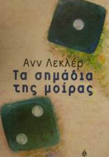 Τα σημάδια της μοίρας