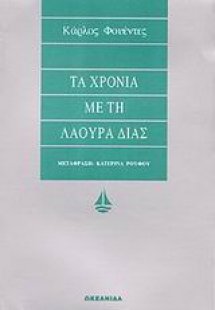 Τα χρόνια με τη Λάουρα Δίας