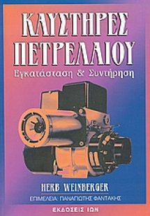 Καυστήρες πετρελαίου