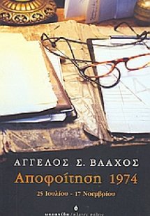 Αποφοίτηση 1974