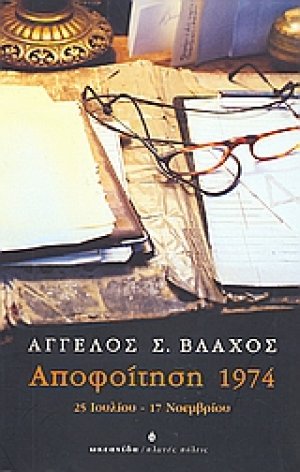 Αποφοίτηση 1974