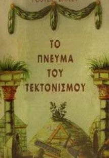 Το πνεύμα του τεκτονισμού