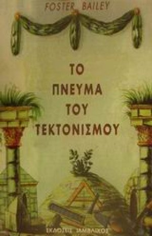 Το πνεύμα του τεκτονισμού