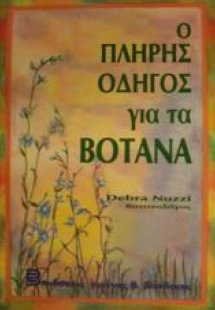 Ο πλήρης οδηγός για τα βότανα
