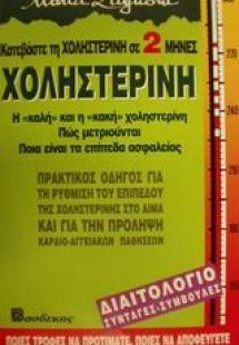 Χοληστερίνη