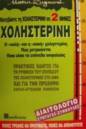 Χοληστερίνη