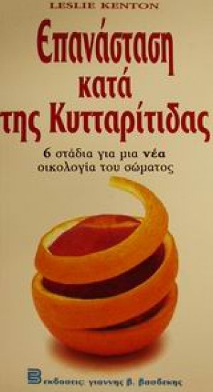 Επανάσταση κατά της κυτταρίτιδας